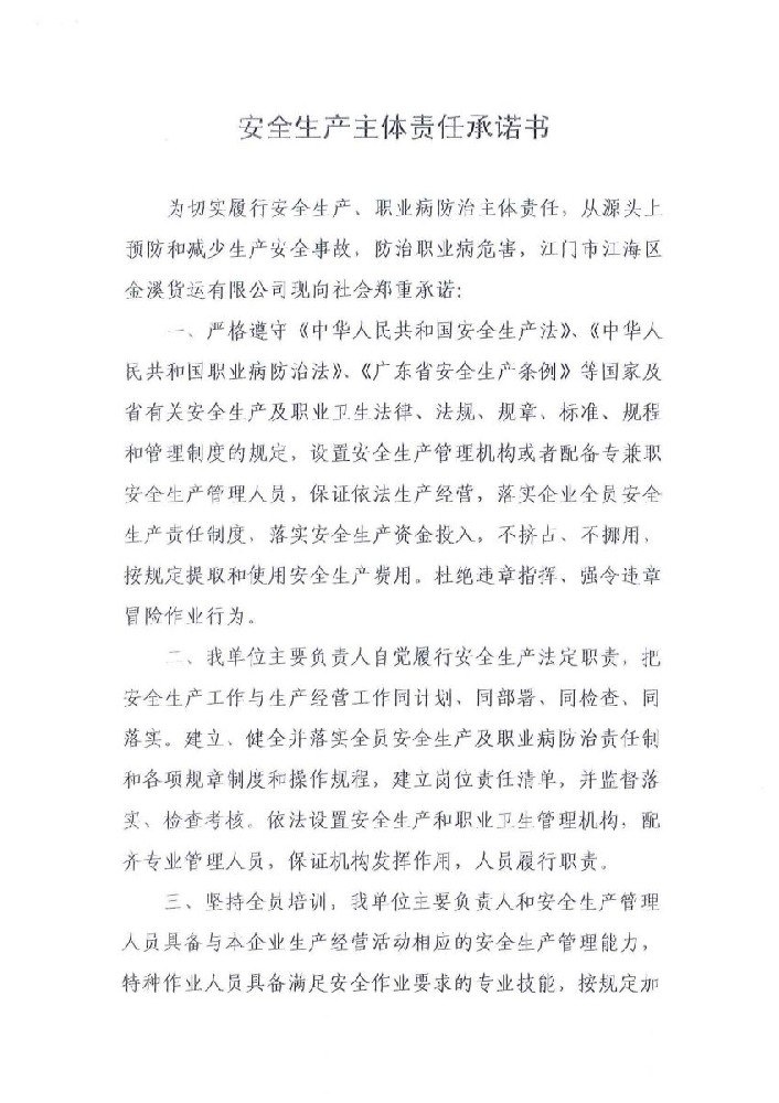 江門市江海區(qū)金溪貨運有限公司安全生產(chǎn)主體責任承諾書